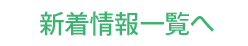 新着情報一覧へ