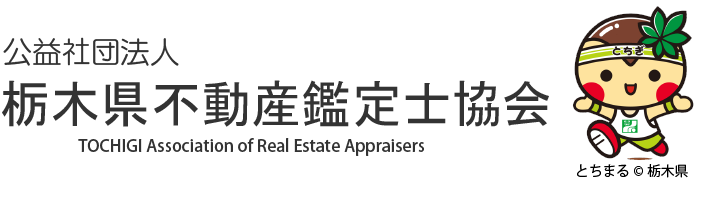 栃木県不動産鑑定士協会