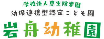 岩舟幼稚園